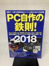 PC自作の鉄則! 2018 (日経BPパソコンベストムック) 日経BP WinPC