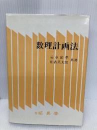 数理計画法 昭晃堂 志水 清孝