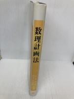 数理計画法 昭晃堂 志水 清孝