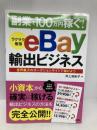 副業で100万円稼ぐ! ラクラク最強eBay輸出ビジネス ソシム 井上 麻紀子