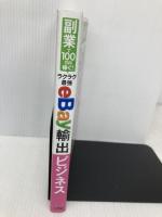副業で100万円稼ぐ! ラクラク最強eBay輸出ビジネス ソシム 井上 麻紀子