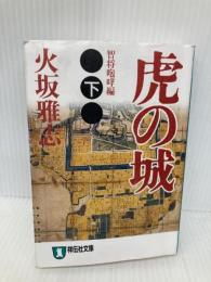 虎の城 下 智将咆哮編 (祥伝社文庫 ひ 6-15) 祥伝社 火坂 雅志