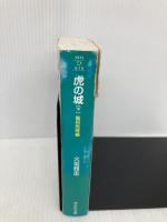 虎の城 下 智将咆哮編 (祥伝社文庫 ひ 6-15) 祥伝社 火坂 雅志