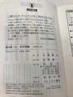 虎の城 下 智将咆哮編 (祥伝社文庫 ひ 6-15) 祥伝社 火坂 雅志