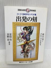 出発の刻: ロードス島RPGシナリオ集 (角川スニーカー・G文庫 885-4) KADOKAWA 高山 浩