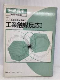 触媒講座 (第8巻) 工業触媒反応編2 工業触媒反応1 講談社 触媒学会