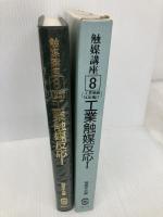 触媒講座 (第8巻) 工業触媒反応編2 工業触媒反応1 講談社 触媒学会