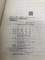 触媒講座 (第8巻) 工業触媒反応編2 工業触媒反応1 講談社 触媒学会