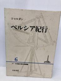 ペルシア紀行 (17・18世紀大旅行記叢書 6) 岩波書店 ジャン シャルダン
