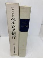 ペルシア紀行 (17・18世紀大旅行記叢書 6) 岩波書店 ジャン シャルダン