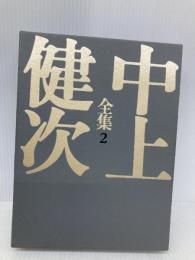 中上健次全集 2 集英社 中上 健次