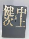 中上健次全集 2 集英社 中上 健次