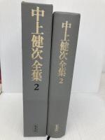 中上健次全集 2 集英社 中上 健次