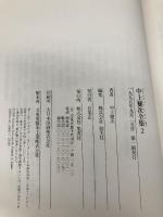 中上健次全集 2 集英社 中上 健次