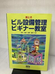 絵ときビル設備管理ビギナ-教室 オーム社 塚崎 秀顕