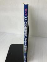 絵ときビル設備管理ビギナ-教室 オーム社 塚崎 秀顕