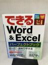 （無料動画解説付き）できるWord&Excel パーフェクトブック 困った! &便利ワザ大全 Office365/2019/2016/2013対応