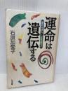 運命は遺伝する: 運命を読み、人生を変える たま出版 石原 加受子