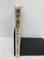 運命は遺伝する: 運命を読み、人生を変える たま出版 石原 加受子