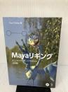 Mayaリギング 改訂版 ボーンデジタル Tina O'Hailey
