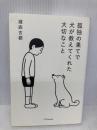 孤独の果てで犬が教えてくれた大切なこと SBクリエイティブ 瀧森 古都