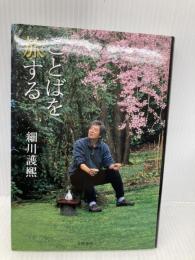 ことばを旅する 文藝春秋 細川 護熙