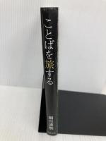 ことばを旅する 文藝春秋 細川 護熙