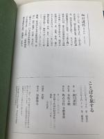 ことばを旅する 文藝春秋 細川 護熙