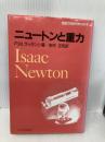 ニュ-トンと重力 (原図で見る科学の天才) 玉川大学出版部 P.M. ラッタンシ