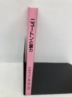 ニュ-トンと重力 (原図で見る科学の天才) 玉川大学出版部 P.M. ラッタンシ