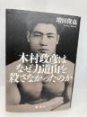 木村政彦はなぜ力道山を殺さなかったのか 新潮社 増田 俊也
