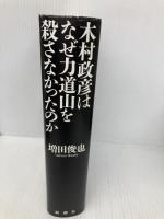 木村政彦はなぜ力道山を殺さなかったのか 新潮社 増田 俊也