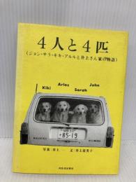 4人と4匹: ジョン・サラ・キキ・アルルと井上さん家の物語 河出書房新社 井上 富美子