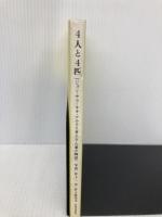 4人と4匹: ジョン・サラ・キキ・アルルと井上さん家の物語 河出書房新社 井上 富美子