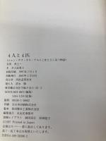 4人と4匹: ジョン・サラ・キキ・アルルと井上さん家の物語 河出書房新社 井上 富美子