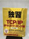 【書き込み有り】独習TCP/IP IPネットワーキング編: IPv6対応 翔泳社 宇野 俊夫