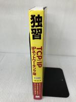 【書き込み有り】独習TCP/IP IPネットワーキング編: IPv6対応 翔泳社 宇野 俊夫