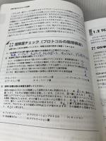 【書き込み有り】独習TCP/IP IPネットワーキング編: IPv6対応 翔泳社 宇野 俊夫