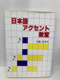 日本語アクセント教室 新水社
