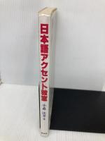 日本語アクセント教室 新水社