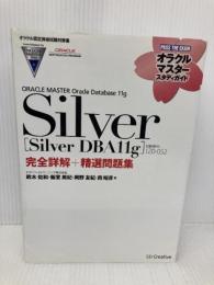 【オラクル認定資格試験対策書】ORACLE MASTER Silver[Silver DBA11g](試験番号:1Z0-052)完全詳解+精選問題集  SBクリエイティブ