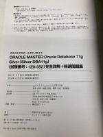 【オラクル認定資格試験対策書】ORACLE MASTER Silver[Silver DBA11g](試験番号:1Z0-052)完全詳解+精選問題集  SBクリエイティブ