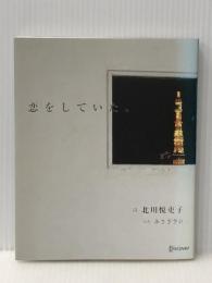 恋をしていた。 ディスカヴァー・トゥエンティワン 北川悦吏子