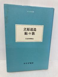 立原道造 鮎の歌 (大人の本棚) みすず書房 立原 道造