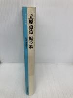立原道造 鮎の歌 (大人の本棚) みすず書房 立原 道造