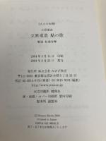 立原道造 鮎の歌 (大人の本棚) みすず書房 立原 道造