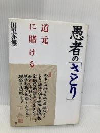 愚者のさとり: 道元に賭ける 産業能率大学出版部 田里 亦無