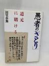 愚者のさとり: 道元に賭ける 産業能率大学出版部 田里 亦無