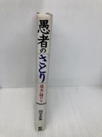 愚者のさとり: 道元に賭ける 産業能率大学出版部 田里 亦無