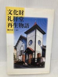 文化財礼拝堂再生物語 日本キリスト教団出版局出版サービス 鍋谷 憲一